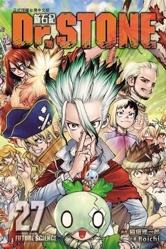 Dr.STONE 新石紀（27完）[二手書_良好]