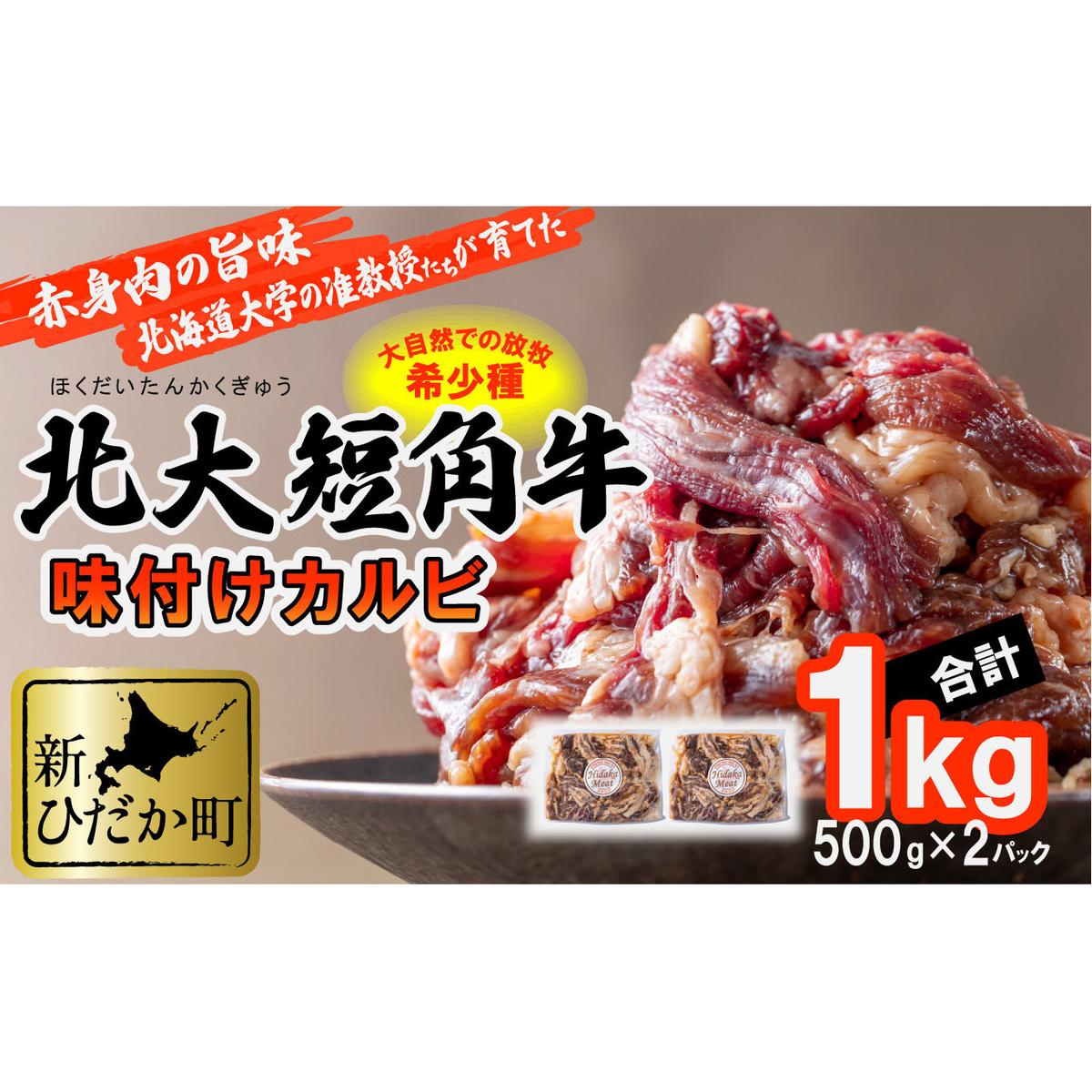 ＜ 2024年 1月発送＞ 北海道産 北大 短角牛 味付け カルビ 1kg (500g×2パック) ＜ 予約商品 ＞