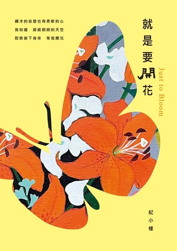 【電子書】就是要開花