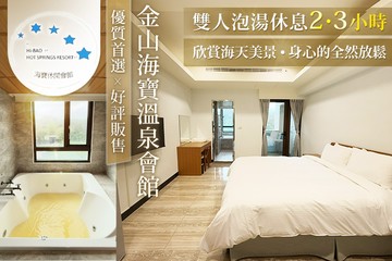 【台北,金山】金山海寶溫泉會館 #GOMAJI吃喝玩樂券#電子票券#泡湯