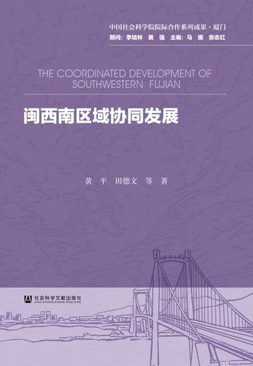 【電子書】闽西南区域协同发展