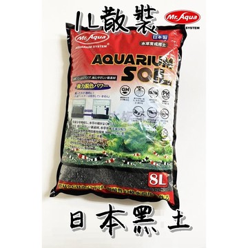 散裝 Mr.Aqua 水族先生 日本淨水活性黑土 水草缸 活性底床 水草培育 濾材 水晶蝦 魚菜共生 底砂 黑土 1L