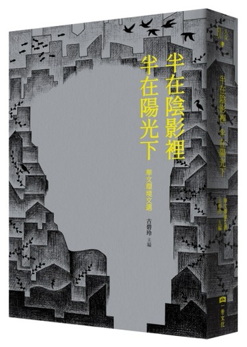 半在陰影裡 半在陽光下：華文環境文選[二手書_良好]
