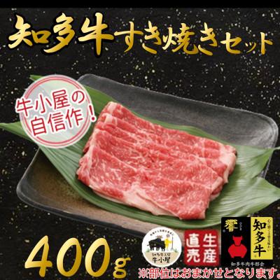 ふるさと納税 南知多町 知多牛　すき焼きセット400g(冷凍)