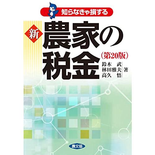 新 農家の税金(第20版) (知らなきゃ損する)