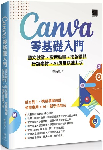 Canva零基礎入門：圖文設計、影音動畫、簡報編輯、行銷素材、AI應用快速上手 (1版) 鄭苑鳳 2025 博碩