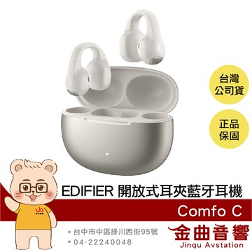 EDIFIER 漫步者 Comfo C 星幻銀 IP56防水 定向聲學 入耳偵測 開放式 耳夾 藍牙耳機 | 金曲音響