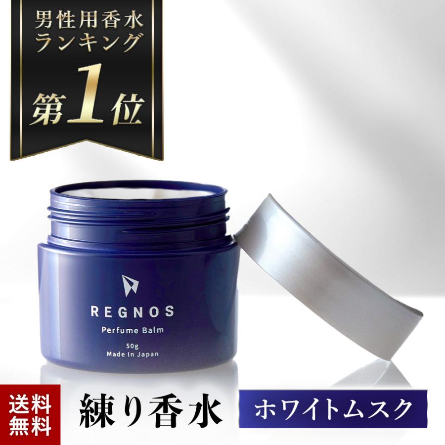 練り香水 香水 メンズ REGNOS レグノス ホワイトムスク 20代 30代 40代