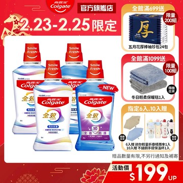 【高露潔】全效漱口水2入/6入/10入(薄荷清新/亮白去漬)