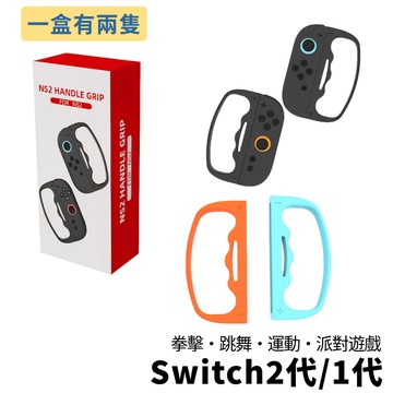 Switch 2 代 有氧 拳擊套 支架 跳舞 舞力全開 Just Dance 體感 jc 手腕帶 joycon 手指虎