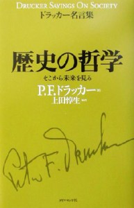  ドラッカー名言集　歴史の哲学 そこから未来を見る／ピーター・ドラッカー(著者),上田惇生(訳者)