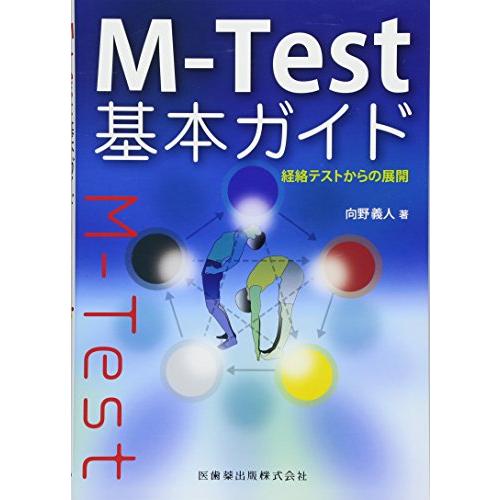 M-Test基本ガイド 経絡テストからの展開