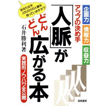 「人脈」がどんどん広がる本／石井勝利