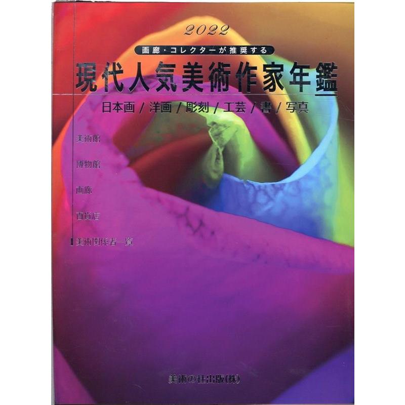 現代人気美術作家年鑑(2020) 美術の杜編集部 - アート 