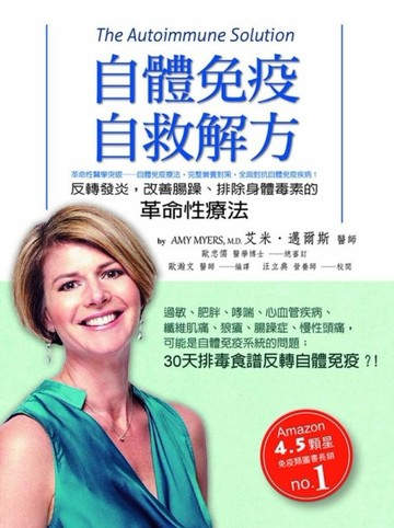 自體免疫自救解方：反轉發炎，改善腸躁、排除身體毒素的革命性療法[二手書_良好]