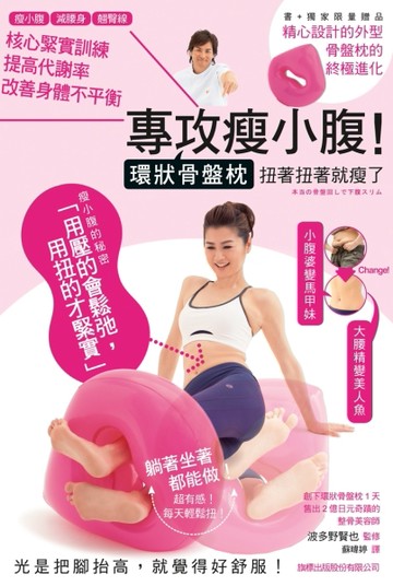專攻瘦小腹！環狀骨盤枕扭著扭著就瘦了！核心緊實訓練，提高代謝率，改善身體不[二手書_良好]
