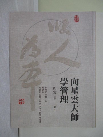 【書寶二手書T1／宗教_Y4F】向星雲大師學管理_如常法師