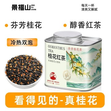 臺灣現/貨✨桂花紅茶 景福山桂花紅茶八窨桂花茶濃香小種紅茶養胃紅茶九曲桂紅80克罐裝