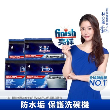 [finish 亮碟] 洗碗機專用軟化鹽軟水鹽1kg(每次一包/中南部硬水區必備/軟化水質/預防水垢/保養機體)4入組