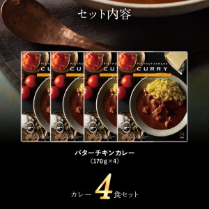 バターチキンカレー4食セット　㈱ピエトロ