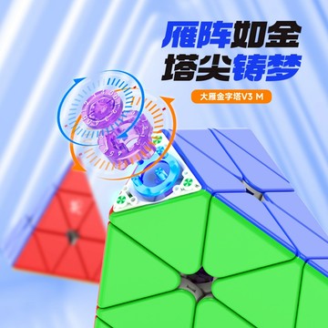 【小小店舖】大雁 金字塔V3M 磁力 魔方 魔術方塊 磁懸浮 UV