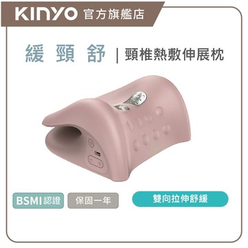 〖KINYO〗  緩頸舒｜頸椎熱敷伸展枕 (IAM) 頸椎牽引枕 頸椎矯正枕 頸部牽引器 熱敷牽引枕 牽引枕