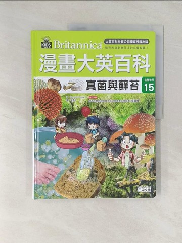 【書寶二手書T1／少年童書_UNS】漫畫大英百科【生物地科15】：真菌與蘚苔_BomBom Story,  劉徽