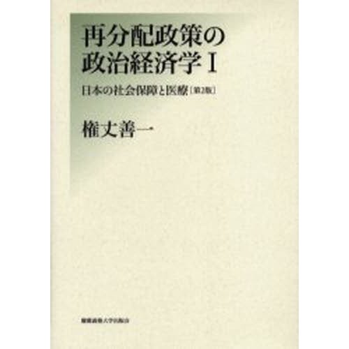 再分配政策の政治経済学