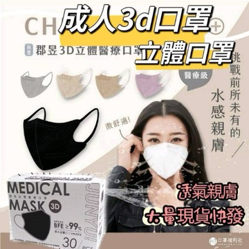 [郡昱3d口罩]醫療口罩 口罩 3d口罩 立體口罩 黑色口罩 白色口罩整包30入 3d成人口罩 網美口罩 成人口罩
