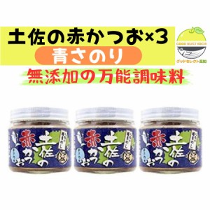 土佐の赤かつお 青さのり 120g×3個