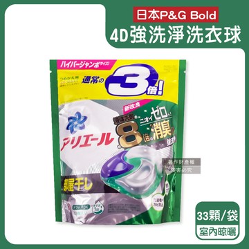 【日本P&G】4D酵素強洗淨去污消臭洗衣凝膠球33顆/袋-室內晾曬（綠袋）（Ariel室內晾曬洗衣機槽防霉，Bold持香柔順抗皺，濃縮洗衣膠囊，家庭號補充包，全洗衣機型適用）_廠商直送