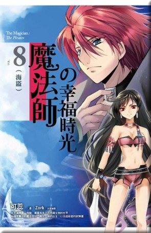 魔法師的幸福時光（8）：海盜[二手書_良好]