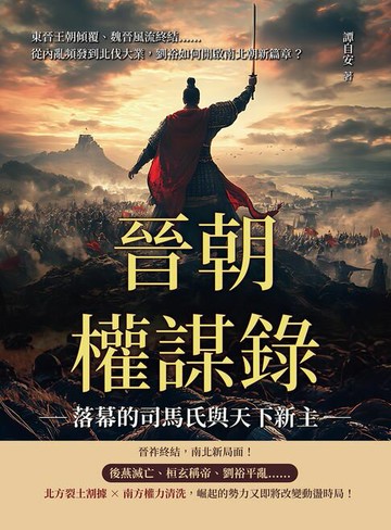 【電子書】晉朝權謀錄──落幕的司馬氏與天下新主：東晉王朝傾覆、魏晉風流終結……從內亂頻發到北伐大業，劉裕如何開啟南北朝新篇章？