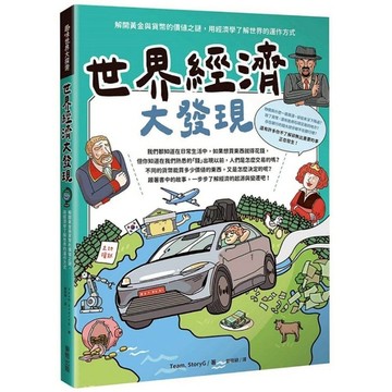 世界經濟大發現：解開黃金與貨幣的價值之謎，用經濟學了解世界的運作方式
