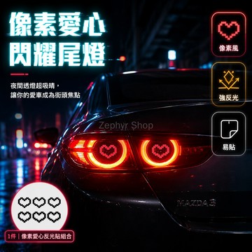 台灣出貨✨ 汽車像素風愛心貼紙 車身尾燈保險槓遮蓋 劃痕修補裝飾貼 頭盔電動機車貼 紅色粉色可選