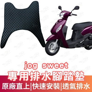 【996】jog sweet 125 蜂巢腳踏墊 排水腳踏墊 腳踏 鬆餅墊 腳踏板 蜂巢腳踏 排水腳墊 機車腳踏墊