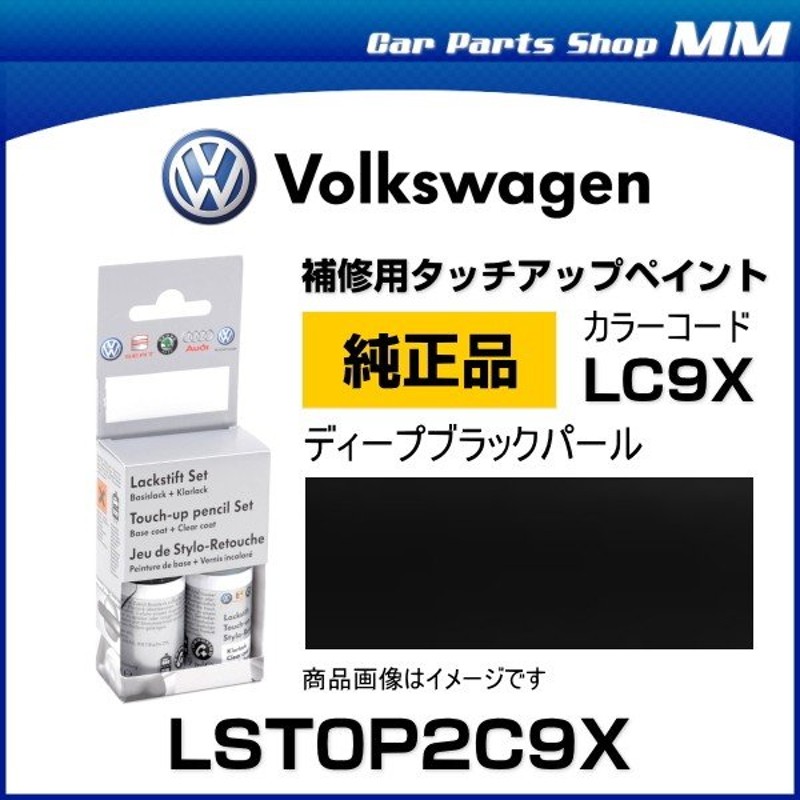 流行に VW純正タッチアップペイント ディープブラックパールエフェクト