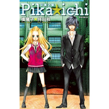 PIKA☆ICHI-正義之星(01)_Readmoo 讀墨電子書