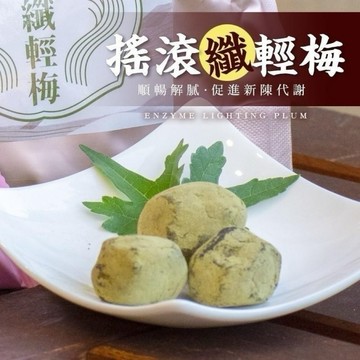 《愛山玲》和春堂  Shake!!Shake!!「搖滾纖輕梅」單顆裝 搖滾纖輕梅 纖輕梅 減糖梅 梅子零食 低卡梅子