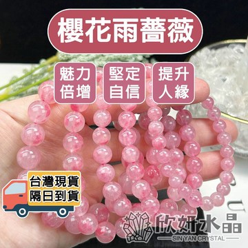 【欣小妞】薔薇石 水晶 櫻花雨 5A級櫻花雨薔薇手珠 櫻花雨手鍊 薔薇石手珠 水晶手鍊 天然水晶 串珠手鍊 薔薇石手珠