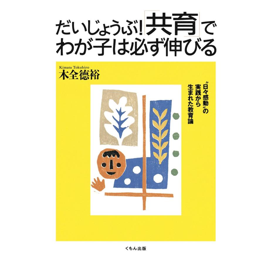 だいじょうぶ 共育 でわが子は必ず伸びる 日 感動 の実践から生まれた教育論 木全徳裕