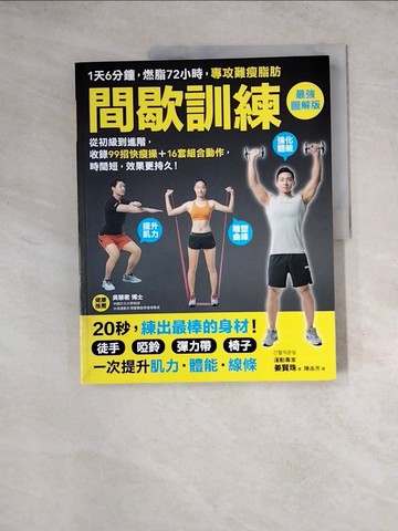 【書寶二手書T9／體育_Z24】間歇訓練最強圖解版_姜賢珠