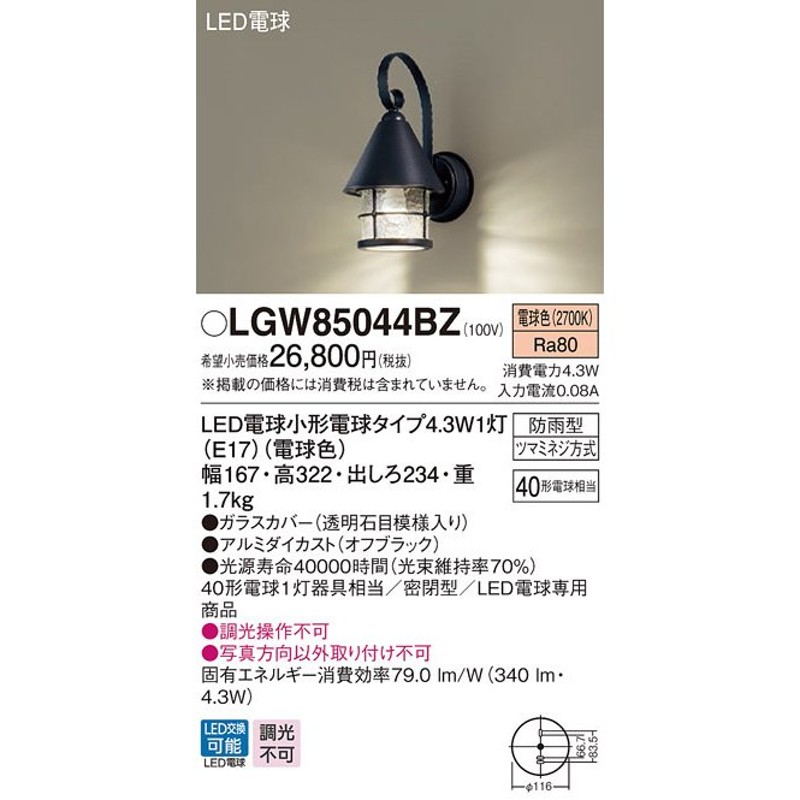 年内特価 Ｔ区分 パナソニック照明器具 LGW85044BZ 屋外灯 ブラケット LED 通販 LINEポイント最大0.5%GET |  LINEショッピング