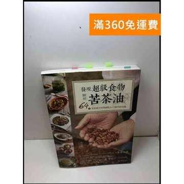 【雷根360免運】【送贈品】發現超級食物.鮮榨苦茶油 #7成新 #七成新【Q-B163】