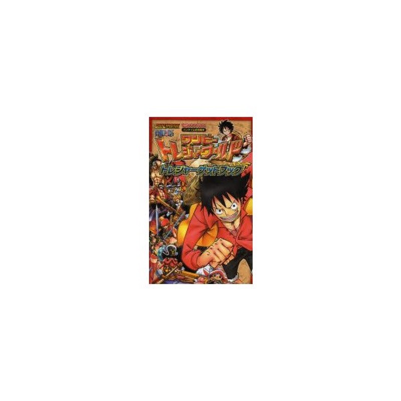 新品本 ワンピートレジャーワールドトレジャーゲットブック データカードダスone Piece Onepy Treasure World 通販 Lineポイント最大0 5 Get Lineショッピング