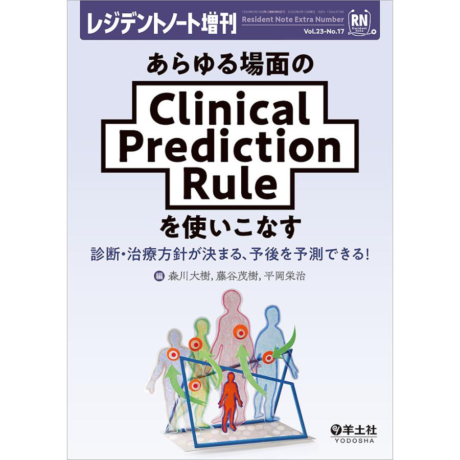 あらゆる場面のClinical Prediction Ruleを使いこなす 診断・治療方針が決まる,予後を予測できる