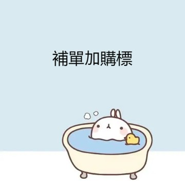 【非請勿拍】補單專拍鏈接