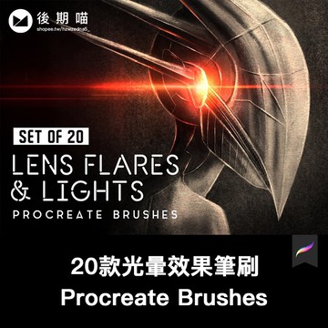 Procreate筆刷 |  20款光暈效果筆刷包