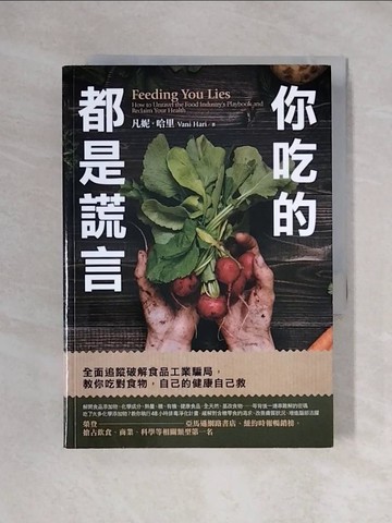 【書寶二手書T1／保健_XYJ】你吃的都是謊言：全面追蹤破解食品工業騙局，教你吃對食物，自己的健康自己救_凡妮‧哈里,  陳厚任, 黃依玲, 王心宇