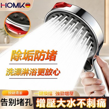 現貨隔日到貨HOMK【德國】增壓蓮蓬頭 除垢蓮蓬頭 過濾蓮蓬頭 增壓花灑 一鍵換檔 淋浴花灑噴頭 浴室洗澡花灑淋浴蓮蓬頭